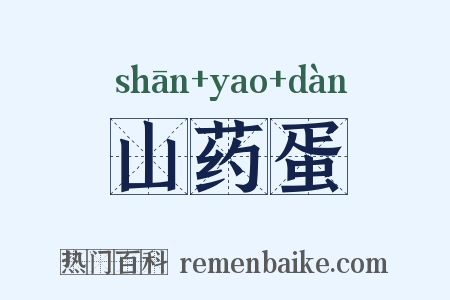 山药蛋是什么意思的图片